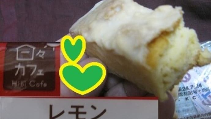 『レモングランブルケーキ』