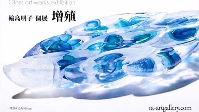 「増殖 輪島明子 個展kotenn 」/RA ARTギャラリー