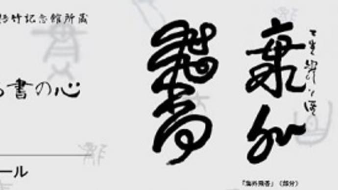 2019さが総文特別展「中林梧竹」~学芸員によるギャラリートーク(8月3日・4日)