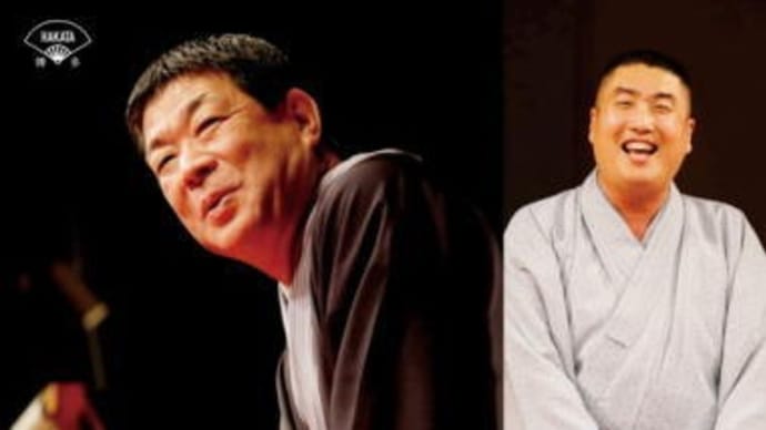 さん喬・歌奴・やなぎ・文太・二楽・一風・千風「博多つながり寄席」@あいれふホール(2020.11.13.)