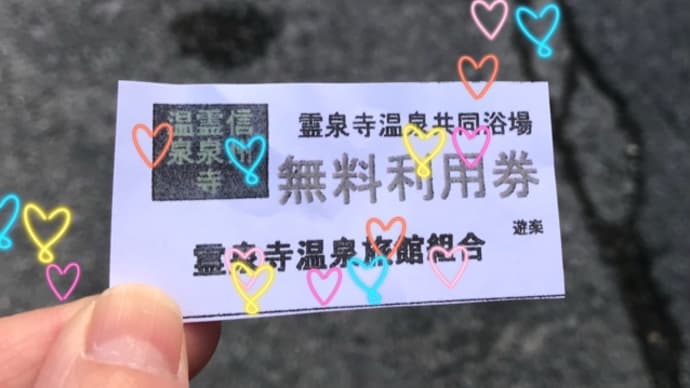 丸子温泉郷 霊泉寺温泉 共同浴場