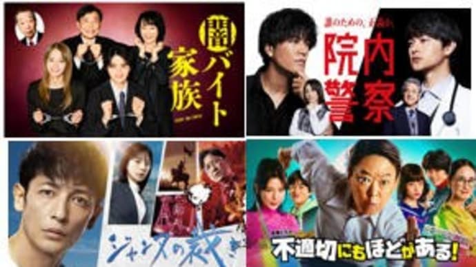 冬ドラマ・2/2金曜日