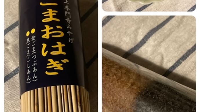 「ごまおはぎ」池上本門寺