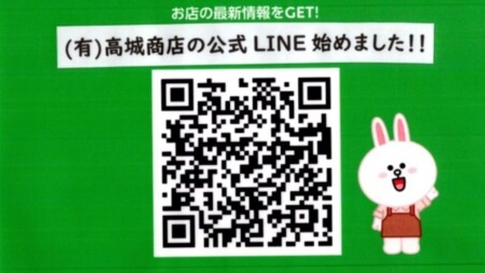 公式LINE始めました!~神奈川県相模原市・高城商店