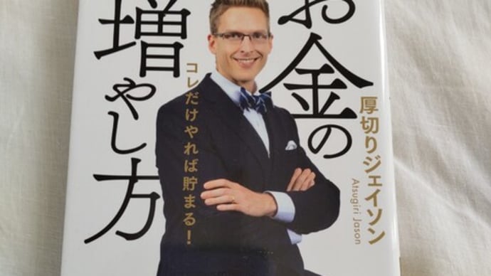 「ジェイスン流お金の増やし方」を読んでみる&YouTubeをやるとあっという間に~~。