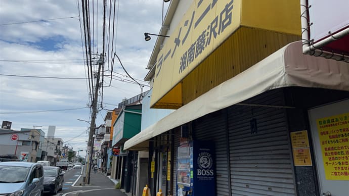 ラーメン二郎 湘南藤沢店