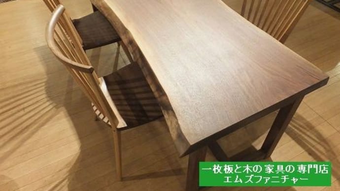673、ウォールナット一枚板とウォールナットのチェアーの組み合わせ事例。楽しく自分スタイルのダイニングを作りましょう。 一枚板と木の家具の専門店エムズファニチャーです。
