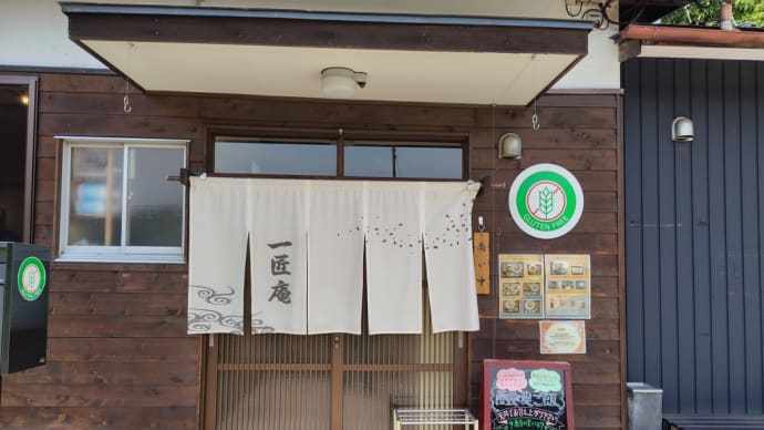 一匠庵(大河原町)に行って来た!