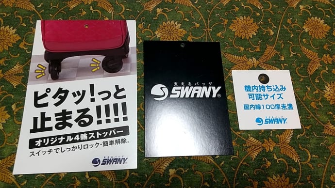 スワニー買って良かった