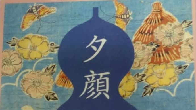 「夕顔」白州正子著