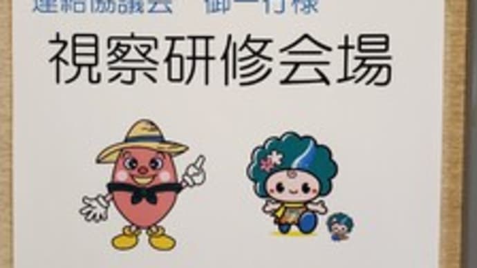 視察受け入れ( ..)φ