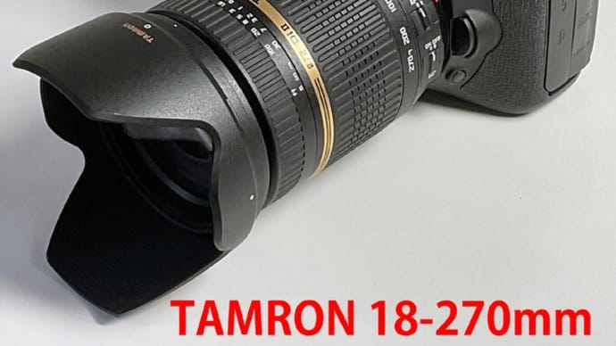 EOS 7D と TAMRON 18-270mm