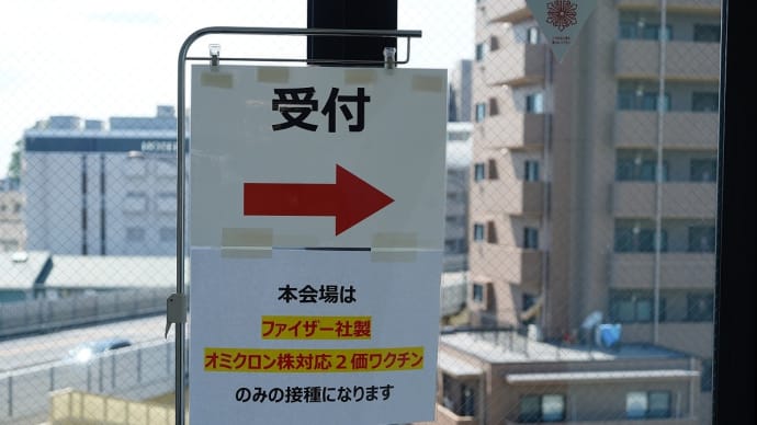 ワクチン接種4回目(オミクロン株対応2価ワクチン)