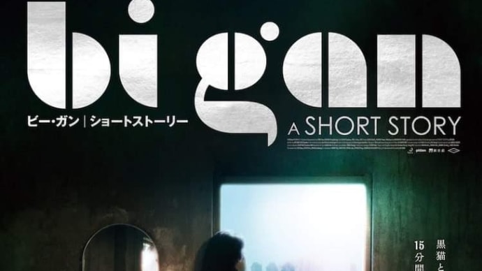 ​アートフィルム 「Bi Gan A SHORT STORY  ビー・ガン / ショート・ストーリー」関西11月3日公開 