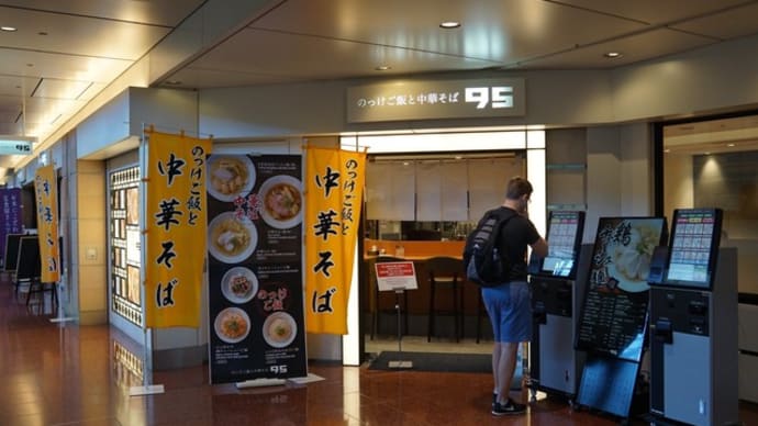 のっけご飯と中華そば95＠羽田空港第二　空港レベルを超えた一杯だ…