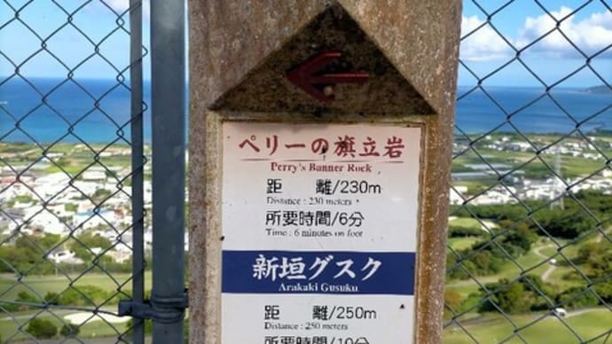 ペリーの旗立岩展望台