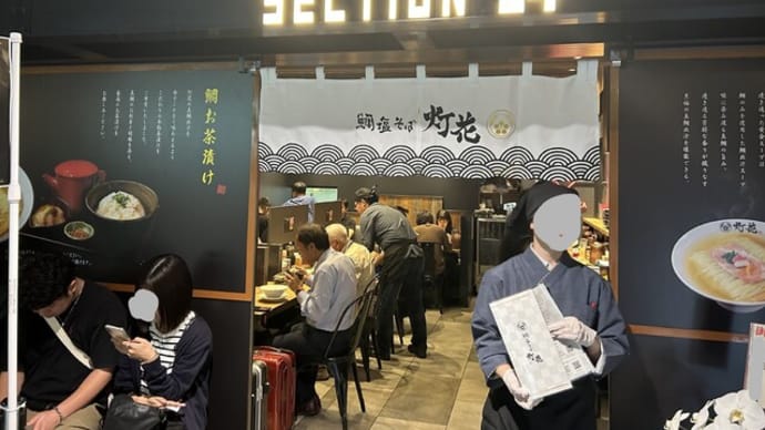 下臼井 鯛塩そば灯花 ラーメン滑走路店