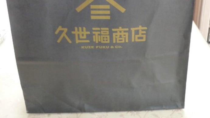11月26日 久世福商店で買った品物