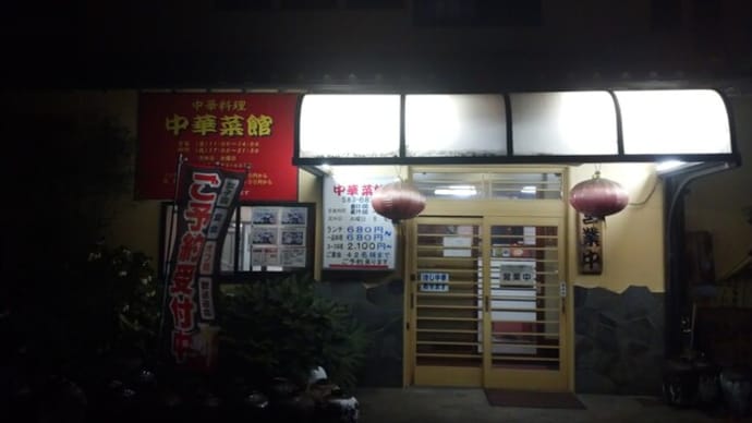7月21日夕食深谷市武川・中華菜館