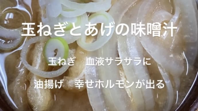 玉ねぎとあげの味噌汁
