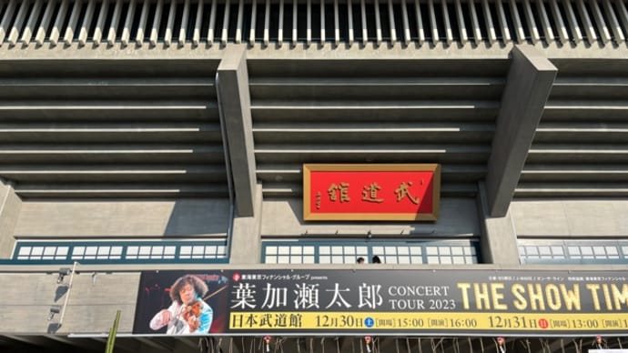葉加瀬太郎 コンサートツアー2023「THE SHOW TIME」（日本武道館）