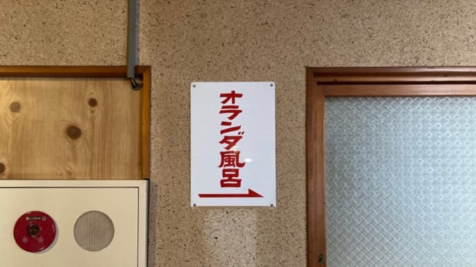 瀬見温泉 喜至楼(宿泊)〜オランダ風呂