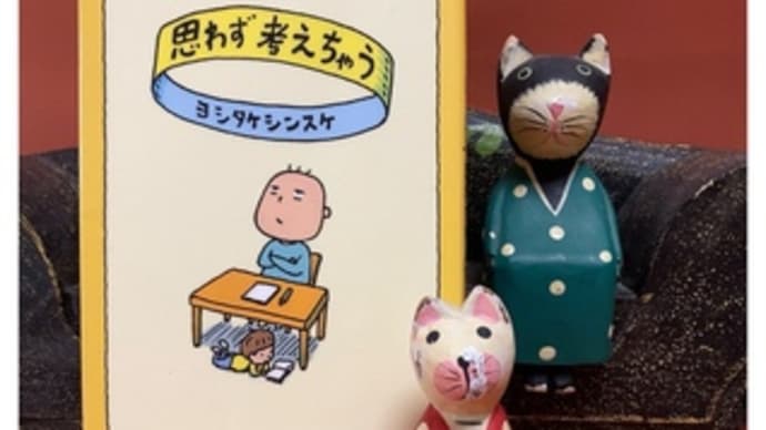 思わず考えちゃう・ヨシタケシンスケ