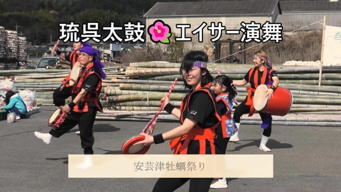 【🌺琉呉太鼓🌺】2024年3月3日安芸津牡蠣祭り演舞