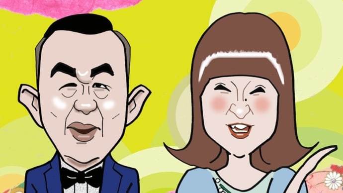 新婚さんいらっしゃい