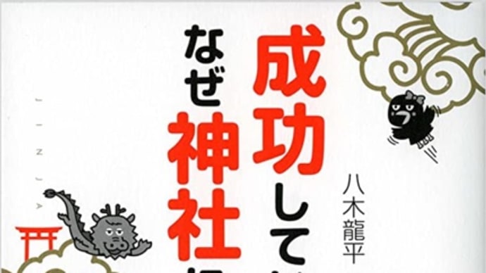 本　成功している人は、なぜ神社に行くのか? 著者： 八木 龍平。