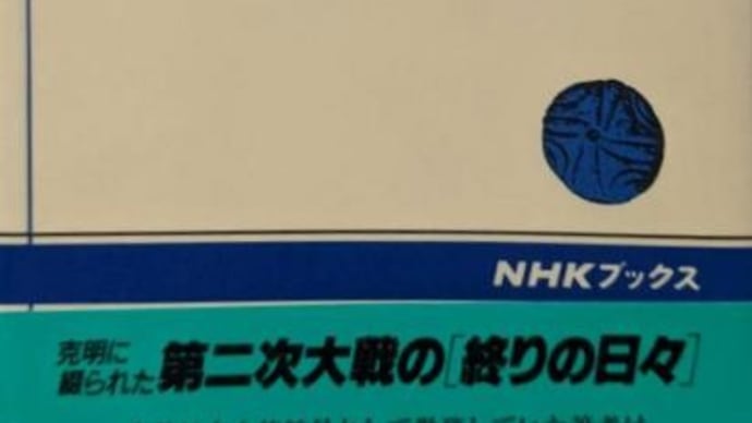 第二次大戦下 ベルリン最後の日 ある外交官の記録