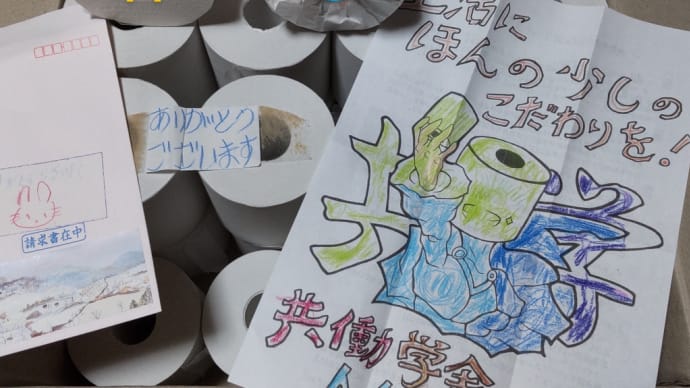 共働学舎のトイレットペーパー