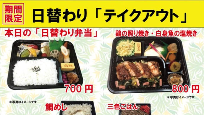 期間限定 入船茶屋のテイクアウト「日替わり」惣菜・弁当 6月20日(土)は