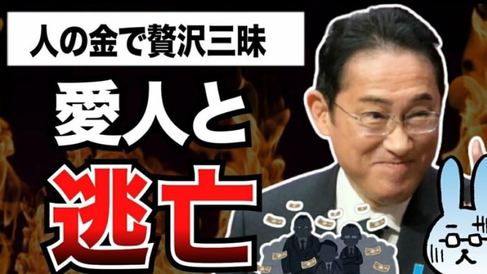 政治家と愛人・・・「岸田首相も!」~「旧文書通信費(元々は、国民からの税金、月/100万円)」を「愛人」の割り当てに使用しているようだ!。