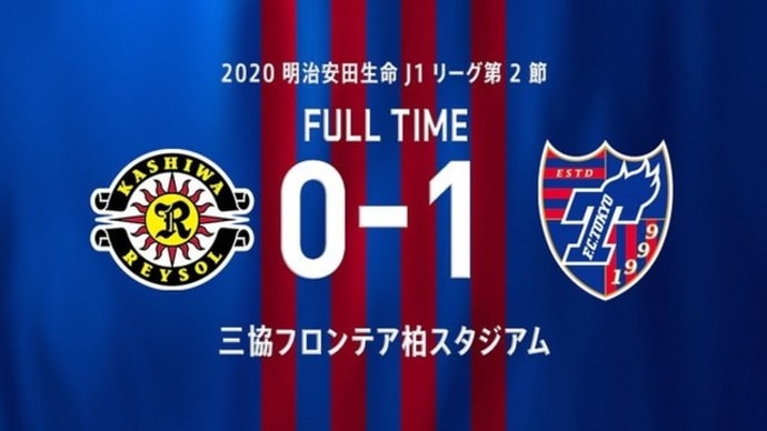 柏 vs FC東京【J1リーグ】