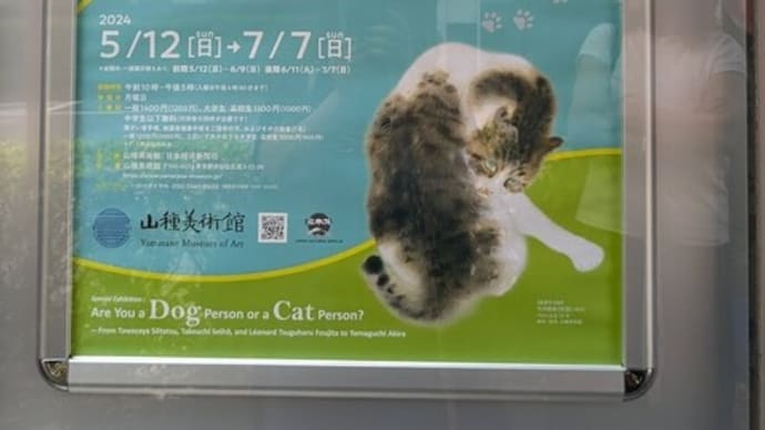 山種美術館にて「犬派? 猫派? 」展