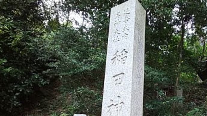 稲田神社参拝