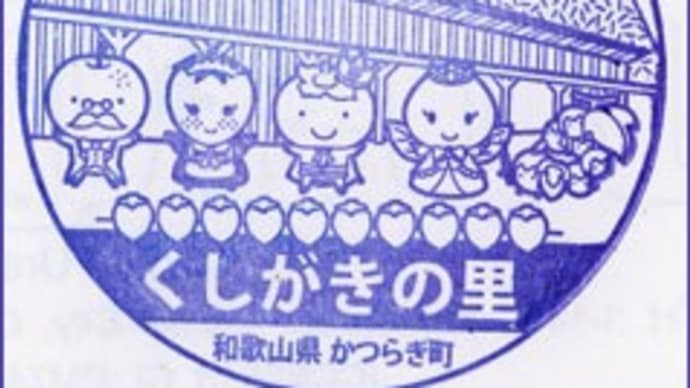 道の駅..くしがきの里