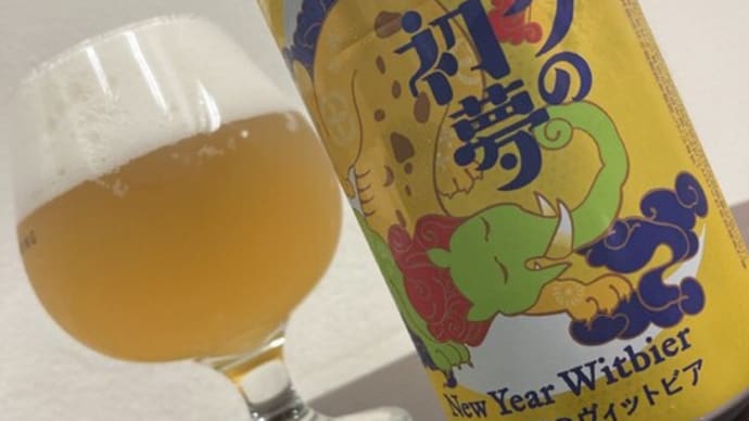 ヤッホーブルーイング「バクの初夢2025」/ YOHO Brewing "2025 Baku no Hatsuyume"