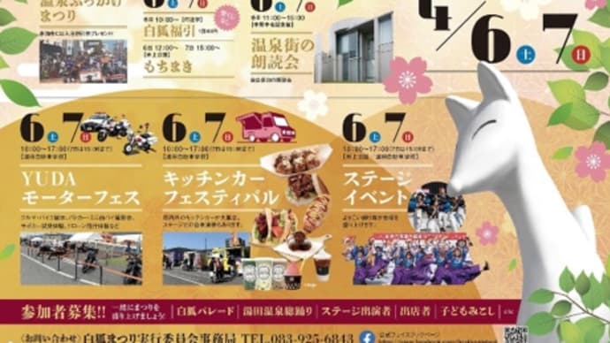 【告知】山口県山口市湯田温泉白狐まつりに出陣!
