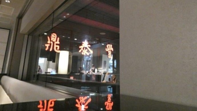 感動のソラチエース ビール!台湾飲茶は小籠包の 鼎泰豊(ディンタイフォン)で♬ は~美味しい~~