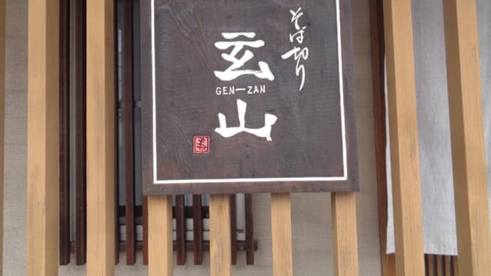 そば切り・玄山(げんざん)