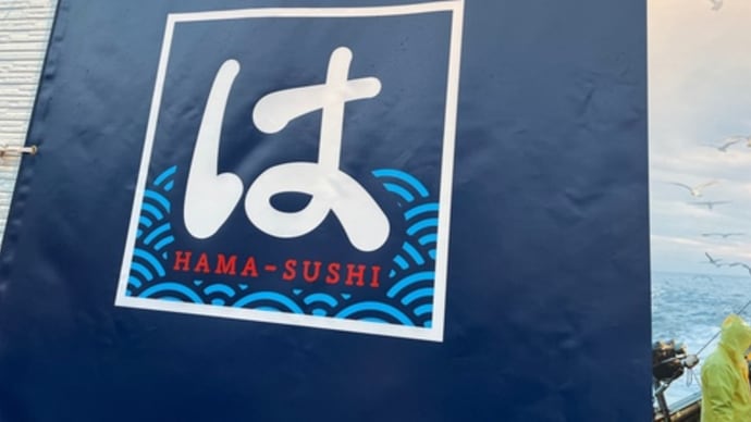 はま寿司デビュー♪