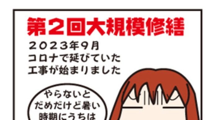 マンション第2回大規模修繕