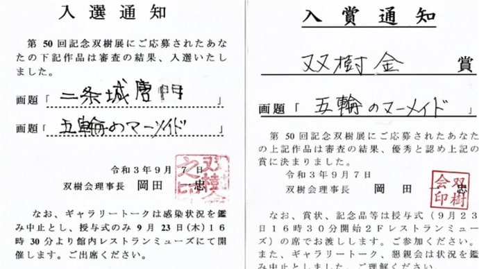 ◆双樹展　入選・入賞通知  