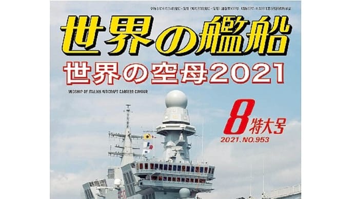 世界の艦船 2021年8月特大号 通巻953号 特集・世界の空母 2021