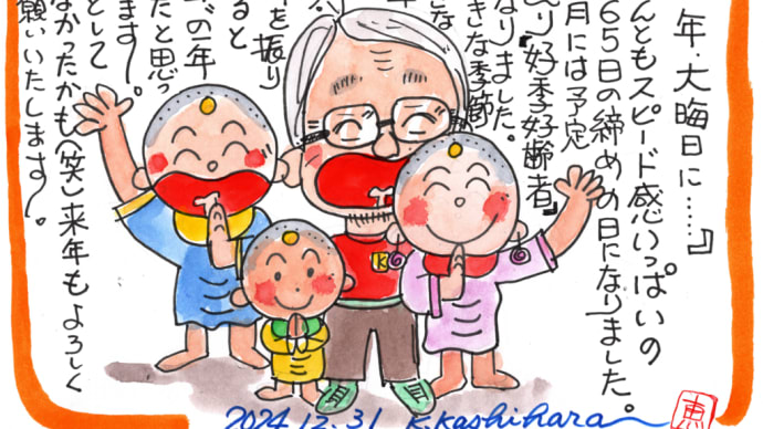 『ゆく年・大晦日に・・・』
