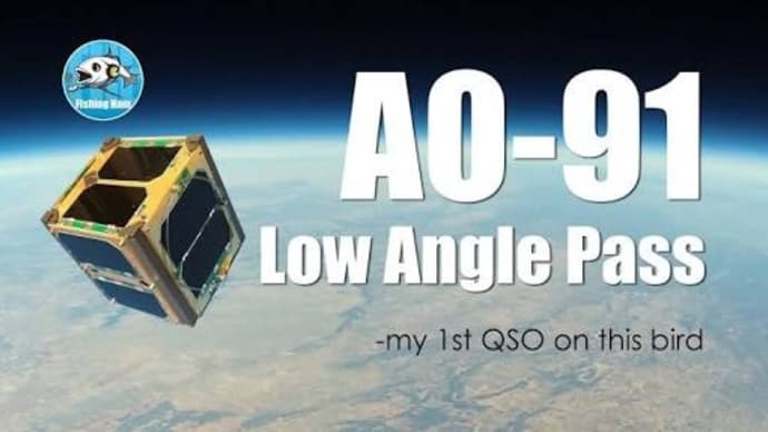 アマチュア衛星AO-91で衛星通信してみました