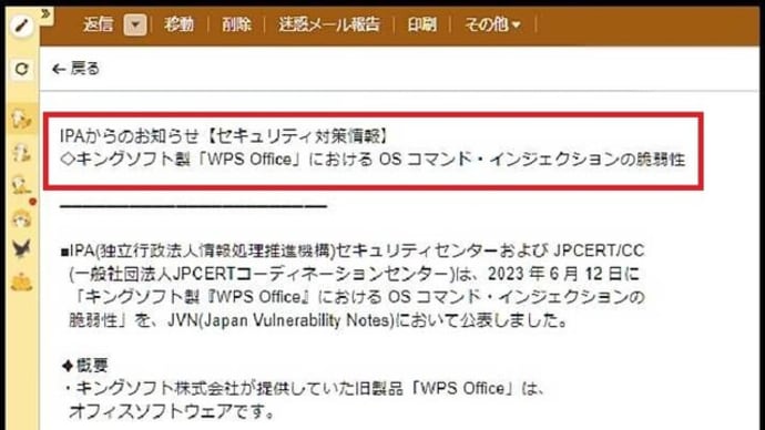 本日の夕方にメールを確認すると、IPAから「セキュリティ対策情報」のメールが届いていましたが・・・