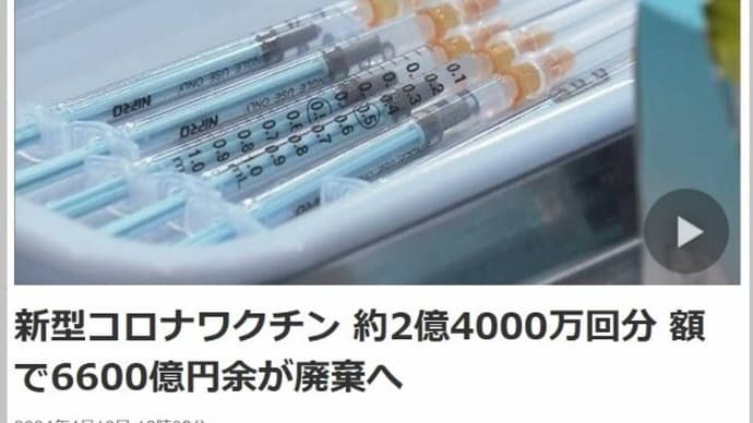 2024/05/13 コロナ薬1兆円廃棄